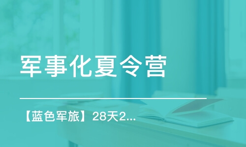 天津军事化夏令营