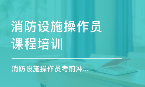 太原学天·消防设施操作员考前冲刺班