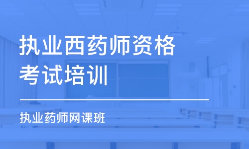 南京执业西药师资格考试培训