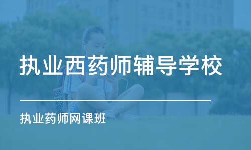 武汉执业西药师辅导学校