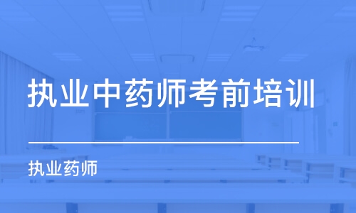 武汉执业中药师考前培训