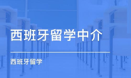 徐州西班牙留学中介