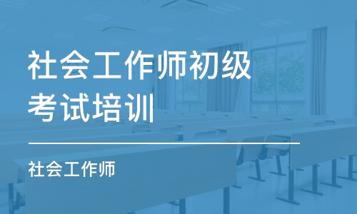 宁波社会工作师初级考试培训