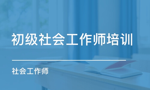 上海初级社会工作师培训