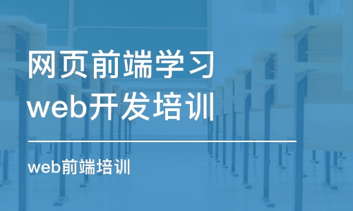 南京网页前端学习web开发培训机构