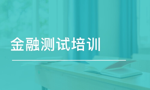 南京汇智动力·金融测试培训