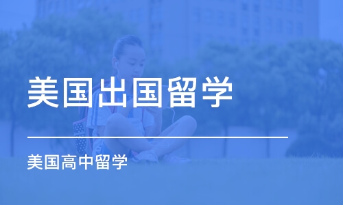 南京美国出国留学