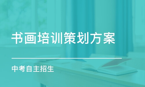 深圳书画培训班策划方案