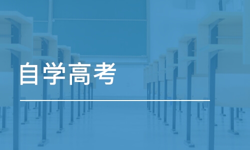 北京自学高考