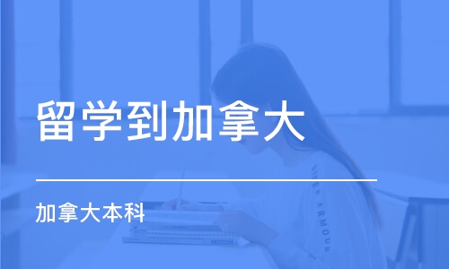 长沙留学到加拿大