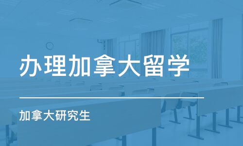 长沙办理加拿大留学