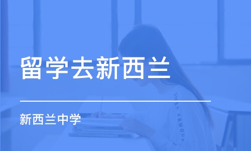 长沙留学去新西兰