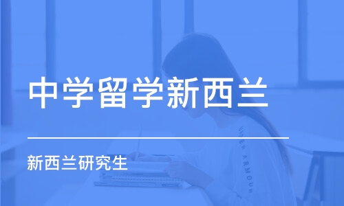 长沙中学留学新西兰