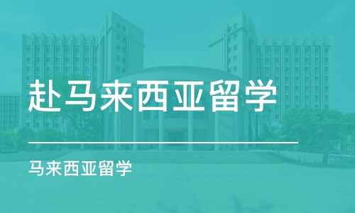 长沙赴马来西亚留学