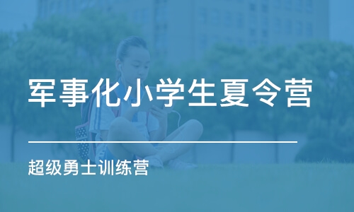 济南军事化小学生夏令营