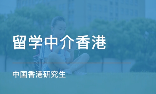 合肥留学中介香港