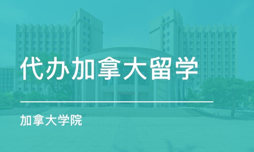 合肥代办加拿大留学