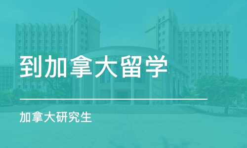 合肥到加拿大留学