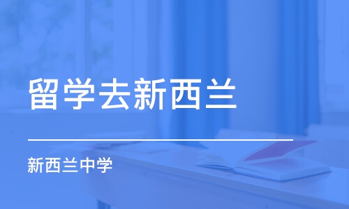 合肥留学去新西兰