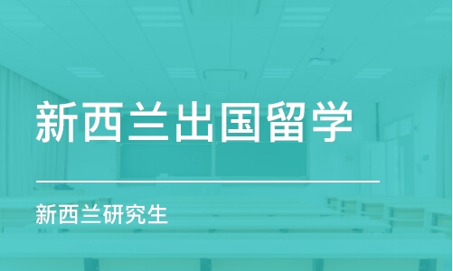 合肥新西兰出国留学