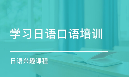 武汉学习日语口语培训中心