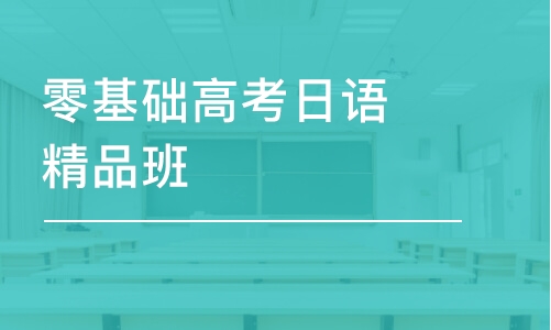 零基础高考日语精品班