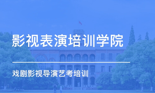 中山影视表演培训学院