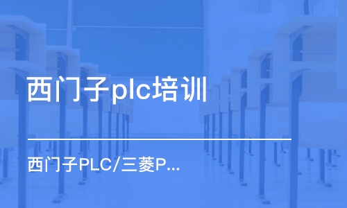 南京西门子plc培训班