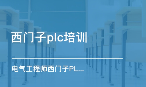 南京西门子plc培训班