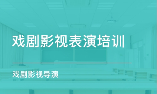 石家庄戏剧影视表演培训班