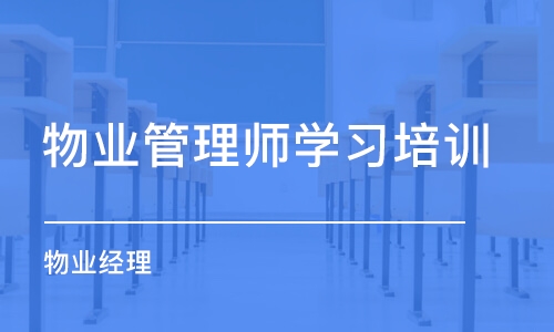 厦门物业管理师学习培训