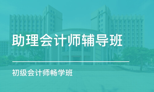 北京助理会计师辅导班