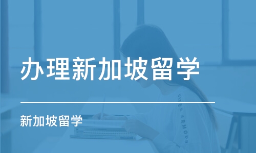 郑州办理新加坡留学