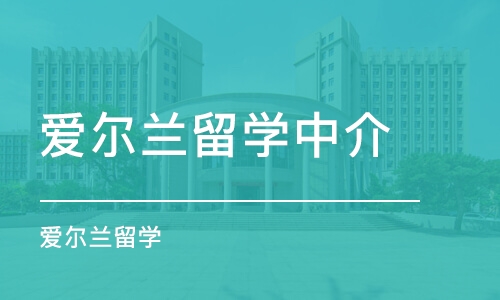 郑州爱尔兰留学中介