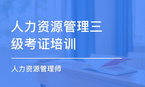 天津人力资源管理三级考证培训