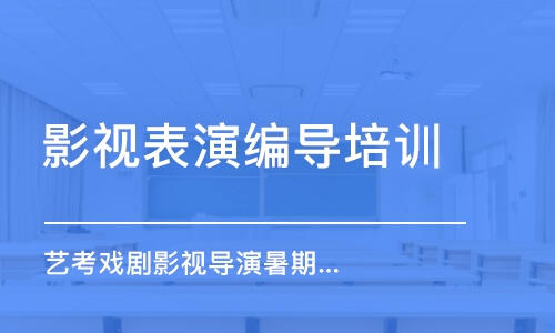 厦门影视表演编导培训