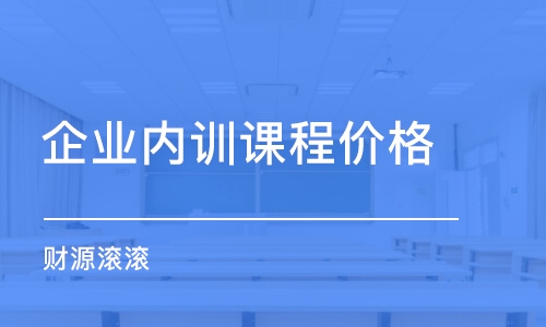 济南企业内训课程价格