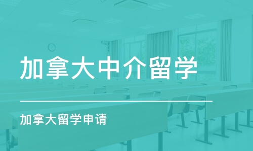 长沙加拿大留学申请