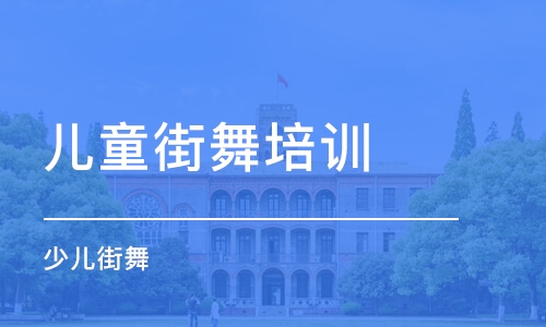 西安儿童街舞培训班