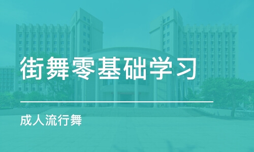 西安街舞零基础学习