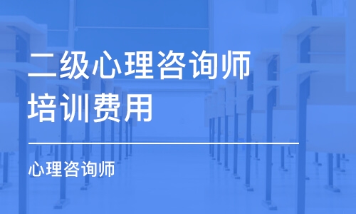 上海二级心理咨询师培训费用