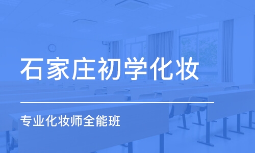 石家庄初学化妆