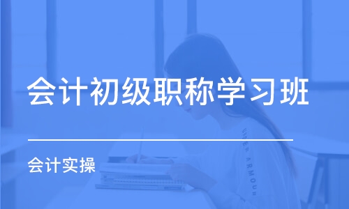 东莞会计初级职称学习班