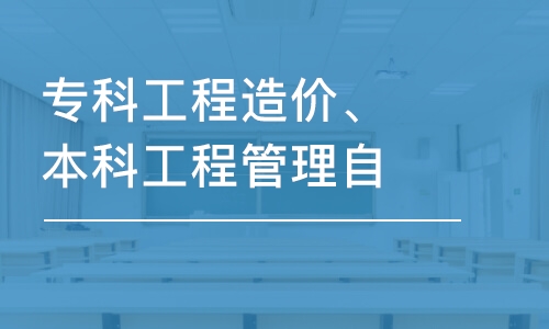 成都专科工程造价、本科工程管理自考1+X