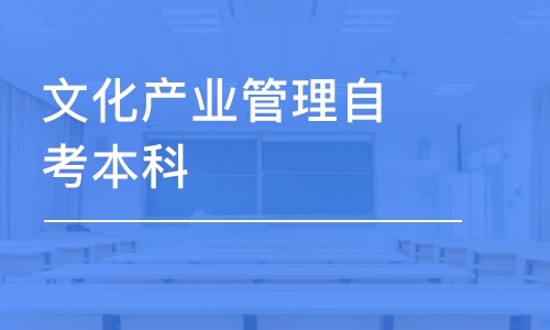 成都文化产业管理自考本科