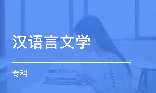 郑州汉语言文学（专科）