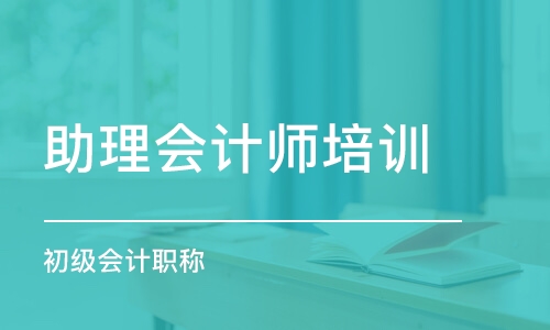 郑州助理会计师培训机构