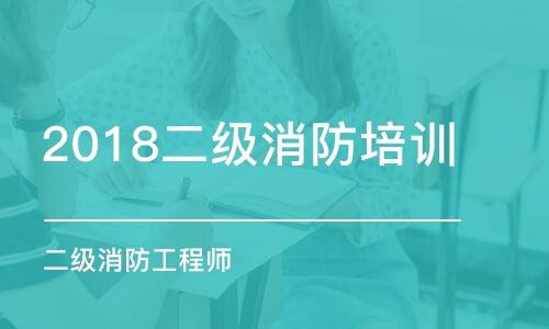 烟台2018烟台二级消防培训班