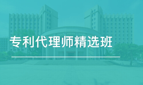 成都优路·专利代理师精选班课程