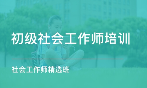 成都初级社会工作师培训